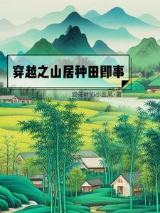 穿越之山居种田即事 最新章节更新内容