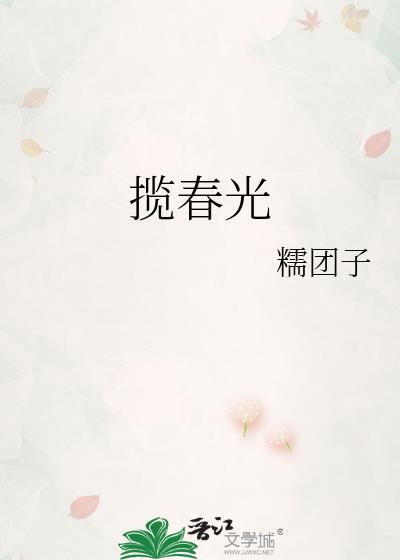 揽春光于幼的三个主要角色介绍