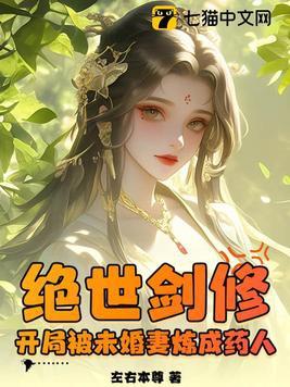 绝世剑修，开局被未婚妻炼成药人