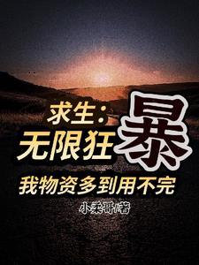 开局获得暴击系统谁敢跟我比物资